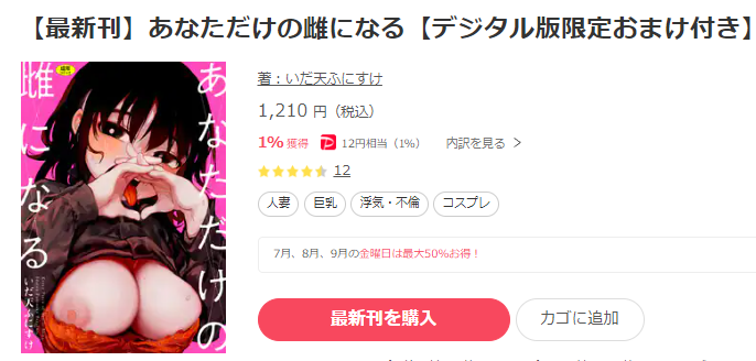 あなただけの雌になる【デジタル版限定おまけ付き】　ebookjapan